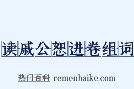 读戚公恕进卷组词是什么意思的图片